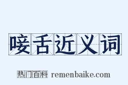 唼舌近义词是什么意思的图片